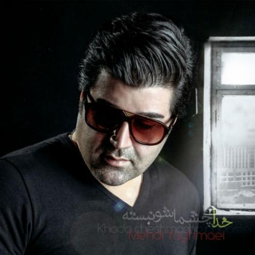 دانلود آهنگ جدید مهدی یغمایی با عنوان خدا چشماشو نبسته